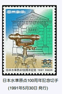 日本水準原点100周年記念切手