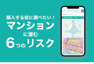 マンション購入前にリスクを無料で分析!地震・水害・費用・資産形成・子育て環境・生活環境・治安で失敗しないために～