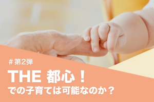 「THE都心！」での、子育ては可能なのか？～第2弾～渋谷区の子育て事情に迫った！2025年版