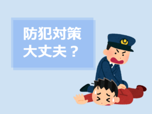 相次ぐ強盗事件。防犯対策は大丈夫？個人向けに「防犯対策補助金制度」を実施している自治体をご紹介