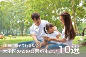 親子で行きたい！大田区のこの公園がすごい10選【前編】