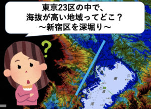 東京23区の中で、海抜が高い地域ってどこ？〜新宿区を深堀り〜