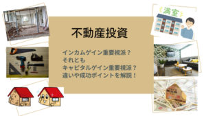 不動産投資のメリット・デメリットを解説！あなたは、インカムゲイン重要視派？それともキャピタルゲイン重要視派？