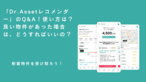 「Dr.Asset（ドクターアセット）」のQ&amp;A！使い方は？良い物件があった場合は、どうすればいいの？