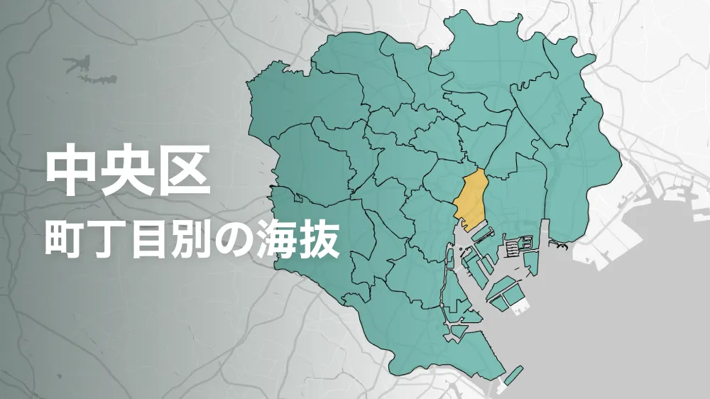 中央区の海抜・標高ってどれくらい？町内ごとに比べてみよう。