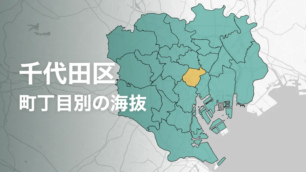 千代田区の海抜・標高ってどれくらい？町内ごとに比べてみよう。