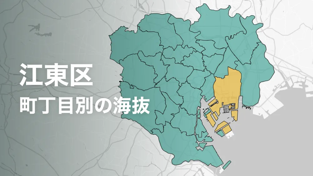 江東区の海抜・標高ってどれくらい？町内ごとに比べてみよう。