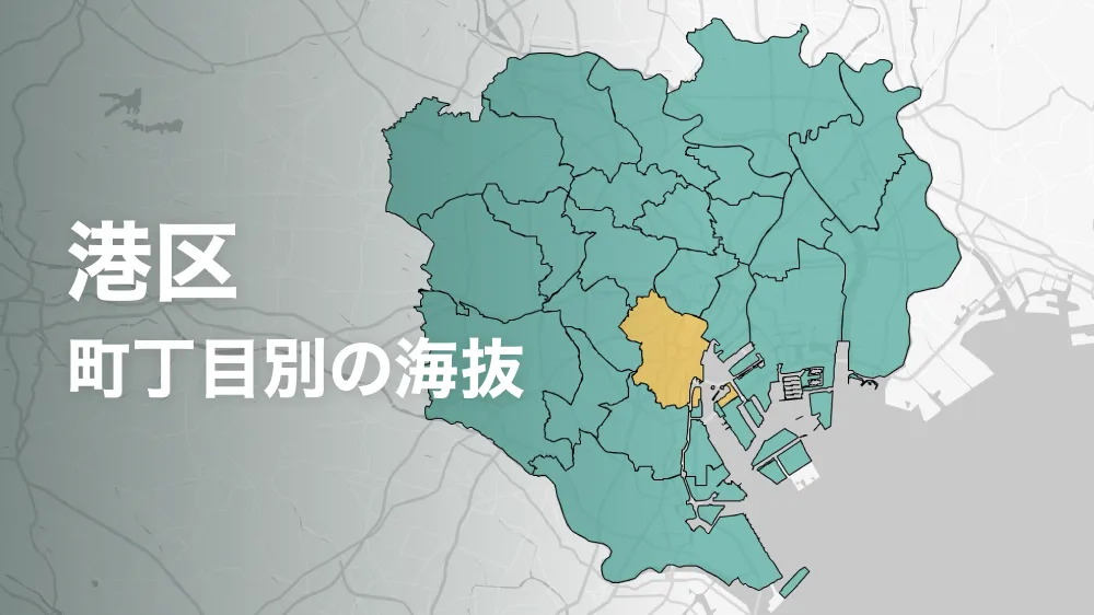 港区の海抜・標高ってどれくらい？町内ごとに比べてみよう。